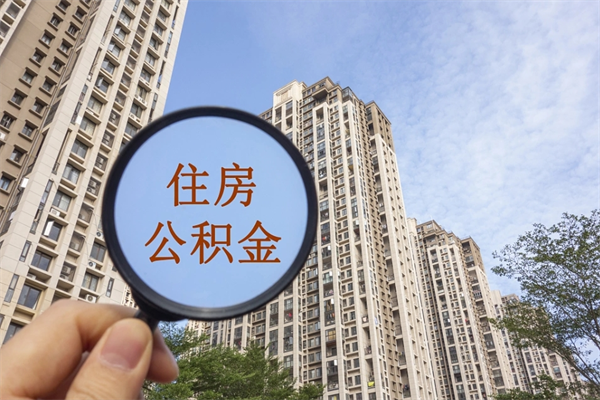 来宾住房公积金可以提取几次(公积金提取可以用几次) 来宾住房公积金可以提取几次(公积金提取可以用几次)